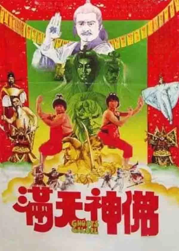 满天神佛