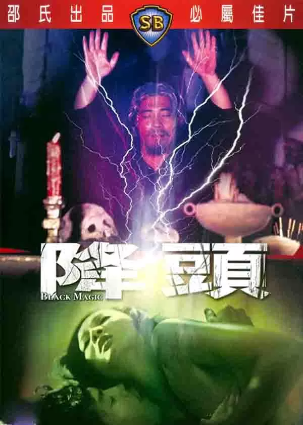 降头