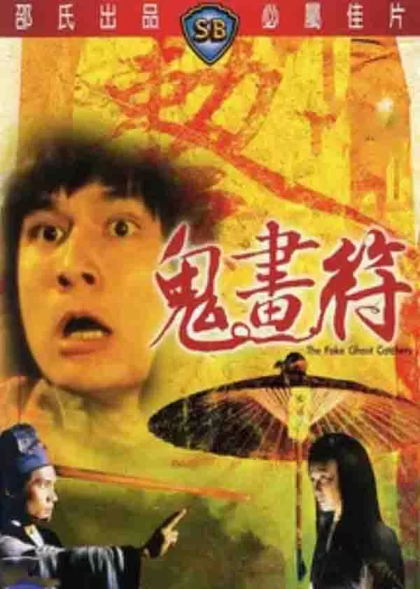鬼画符