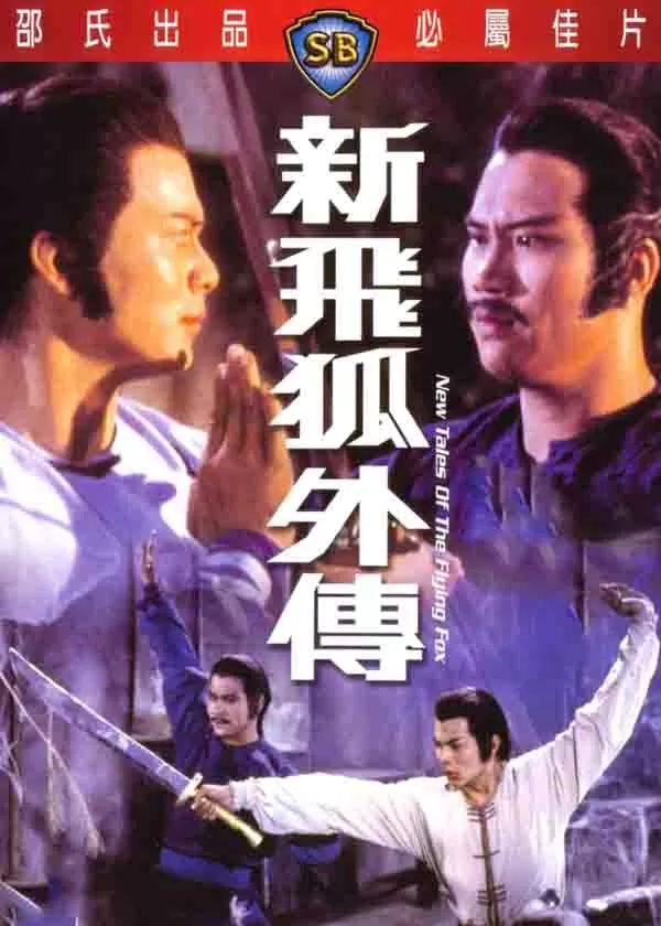 新飞狐外传