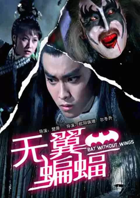 无翼蝙蝠