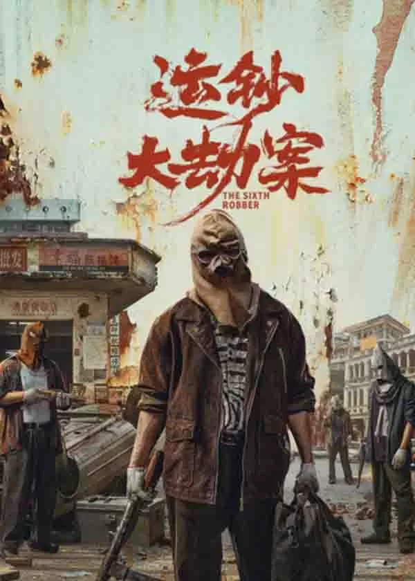 运钞大劫案