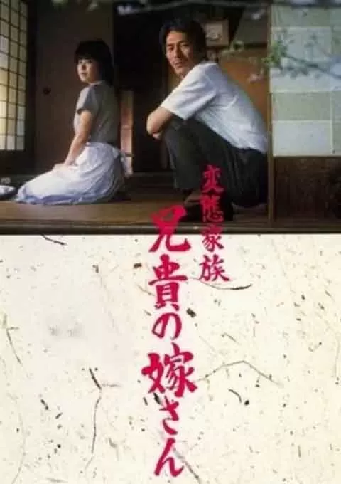 变态家族：长兄的新娘