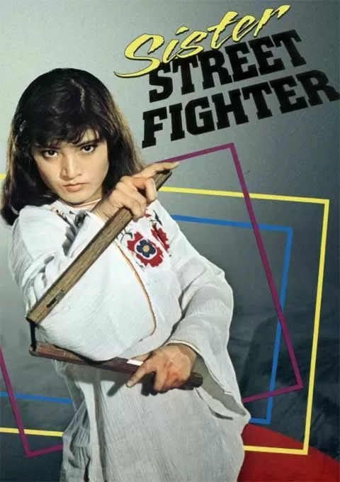 女必杀拳