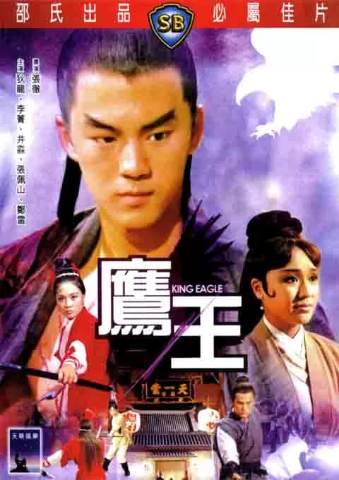 鹰王
