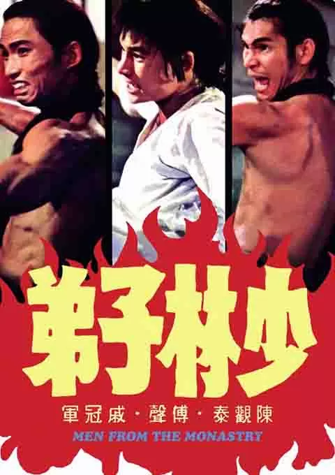 少林子弟