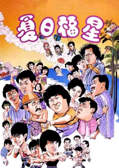 夏日福星