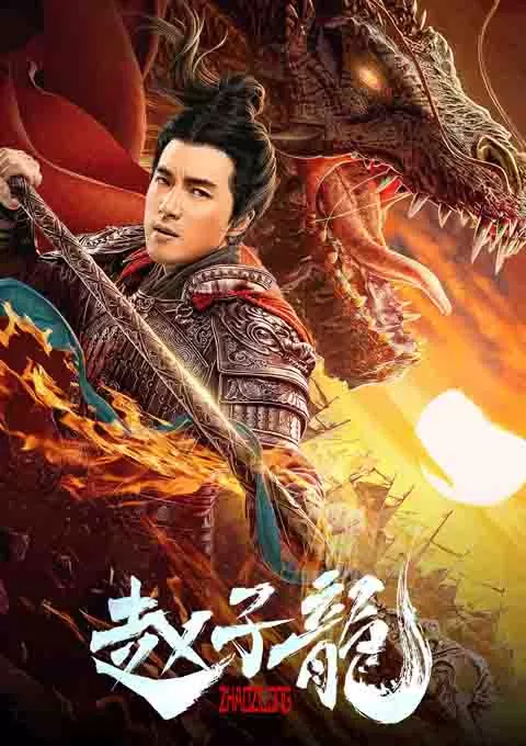 赵子龙