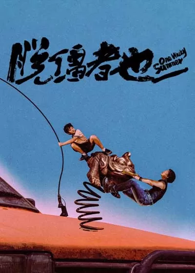 脱缰者也