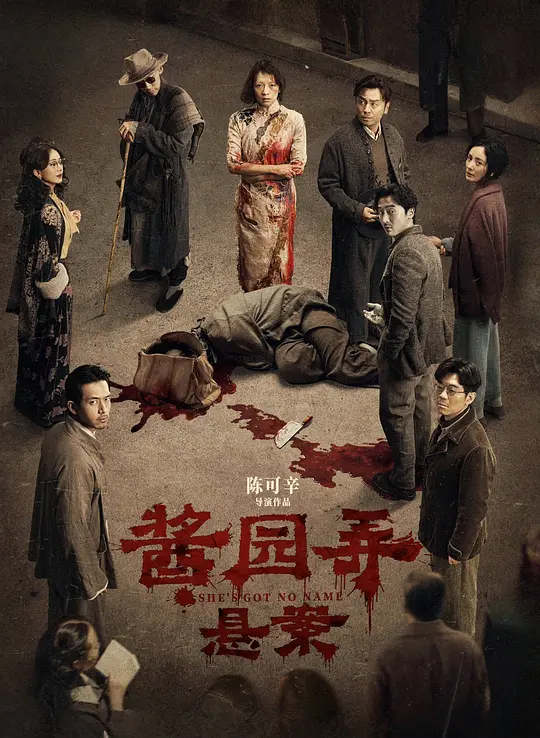 酱园弄·悬案