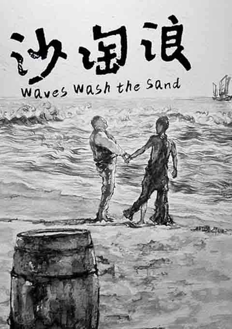 浪淘沙