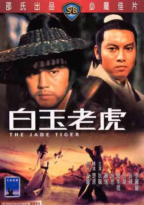 白玉老虎