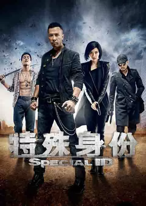 特殊身份