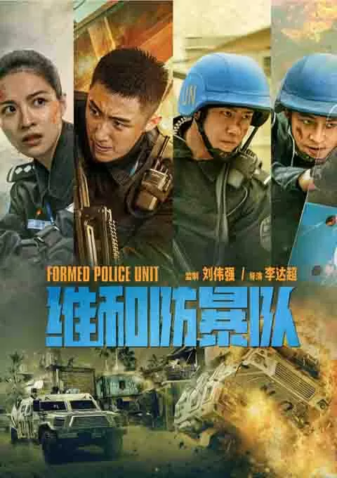 维和防暴队