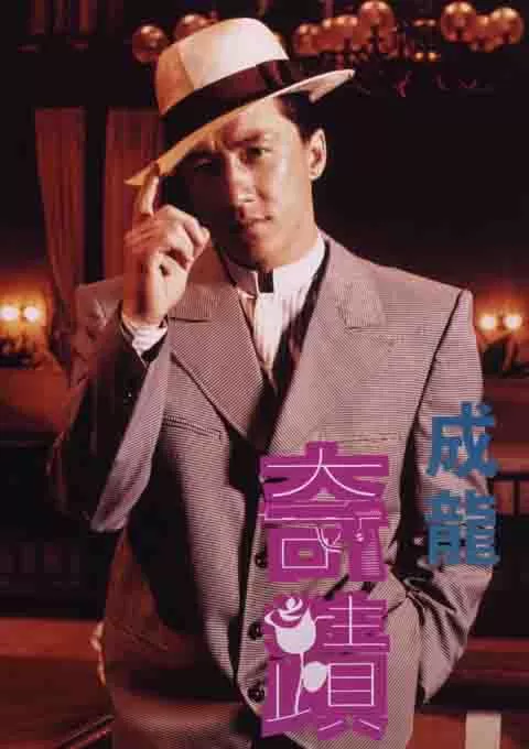 奇迹