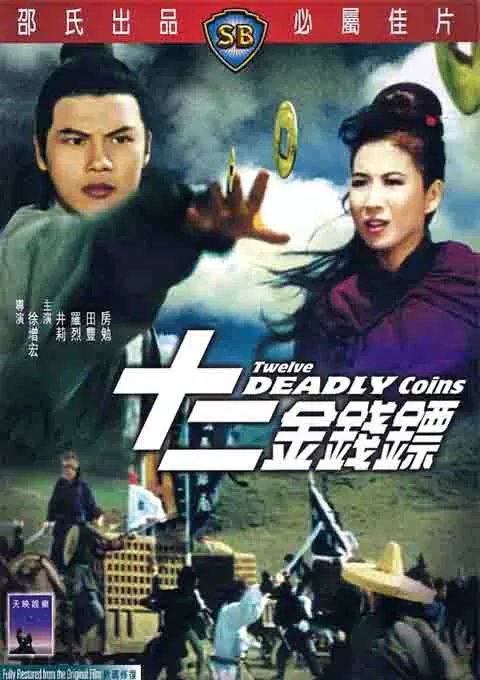 十二金钱镖