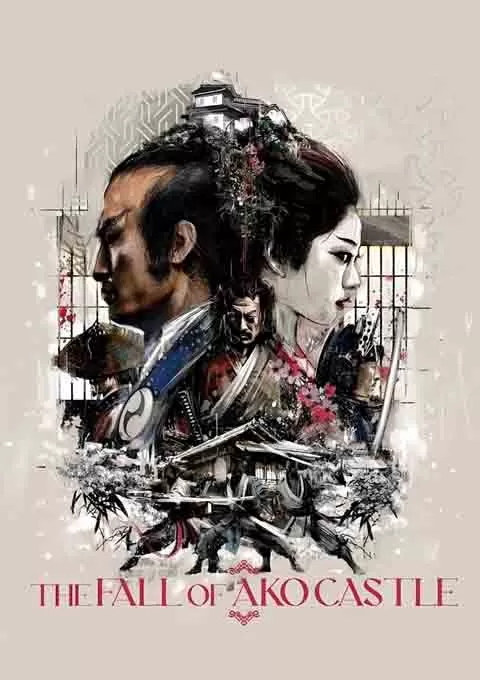 赤穗城断绝