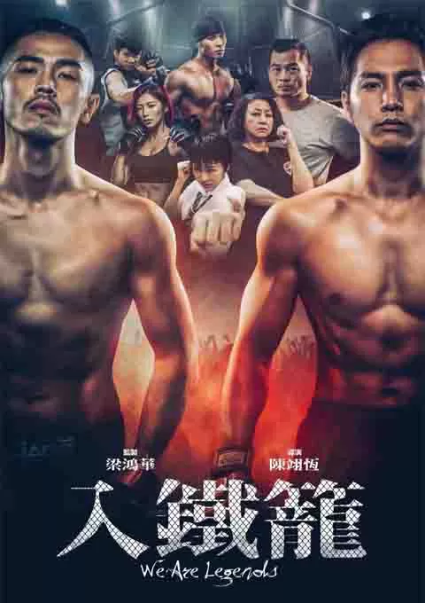 入铁笼