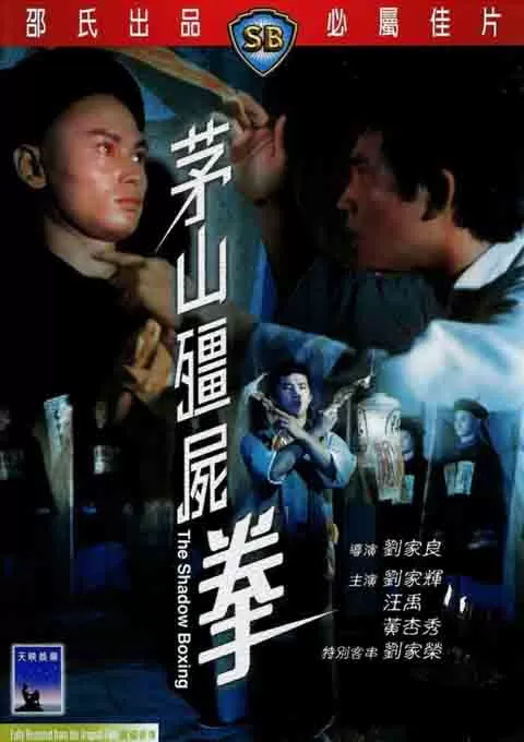 茅山僵尸拳