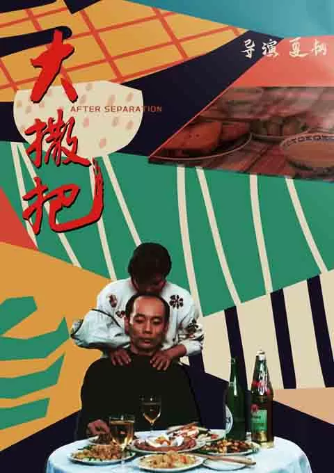 大撒把