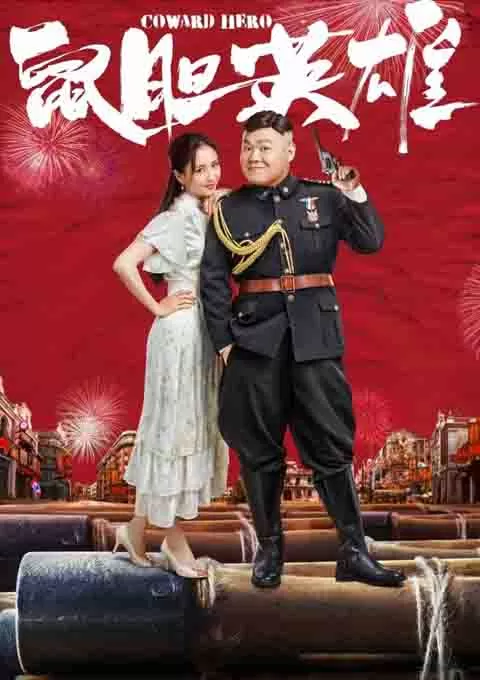 鼠胆英雄