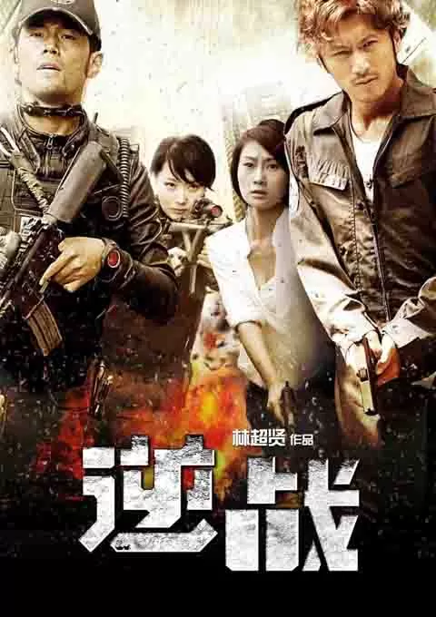逆战