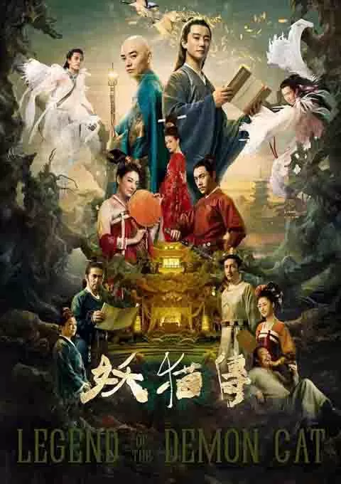 妖猫传