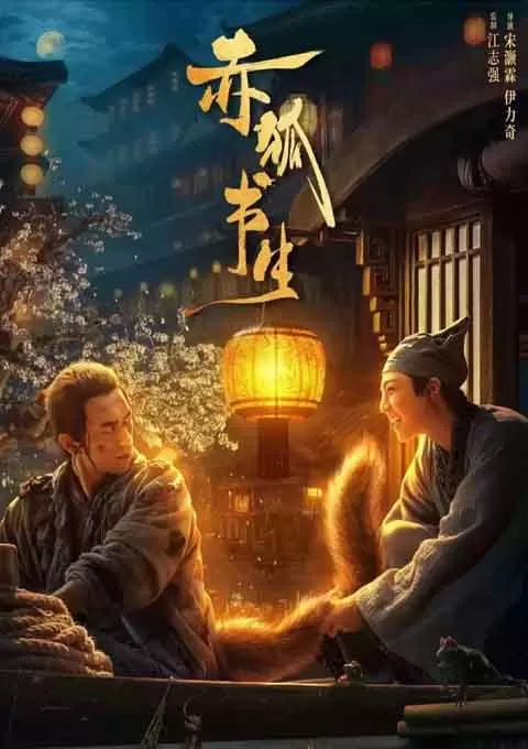 赤狐书生
