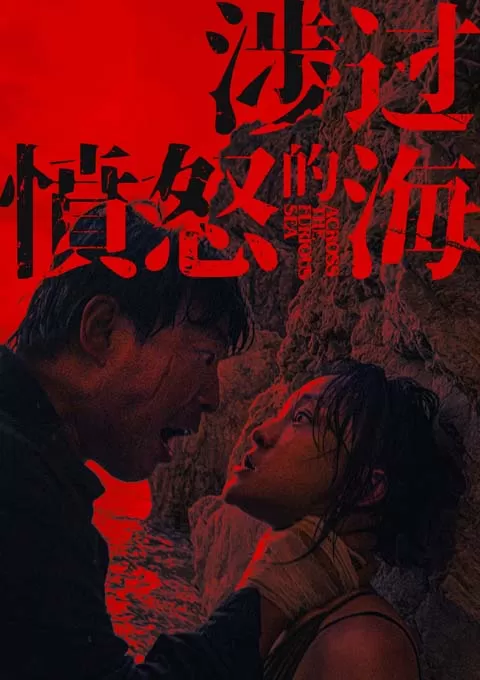 涉过愤怒的海