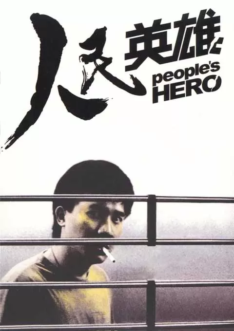 人民英雄