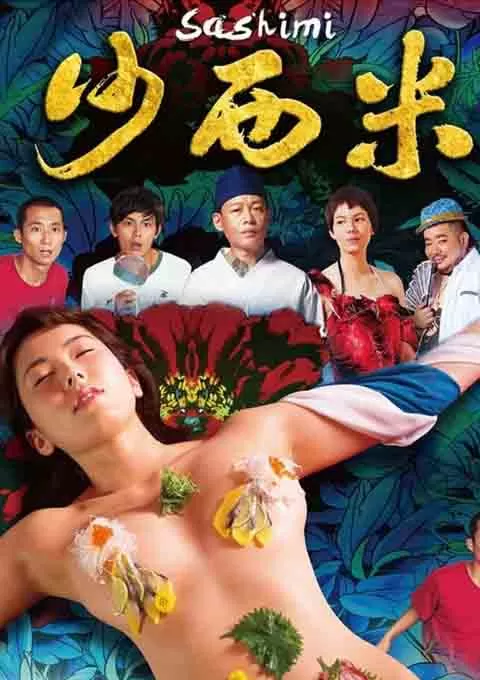 沙西米