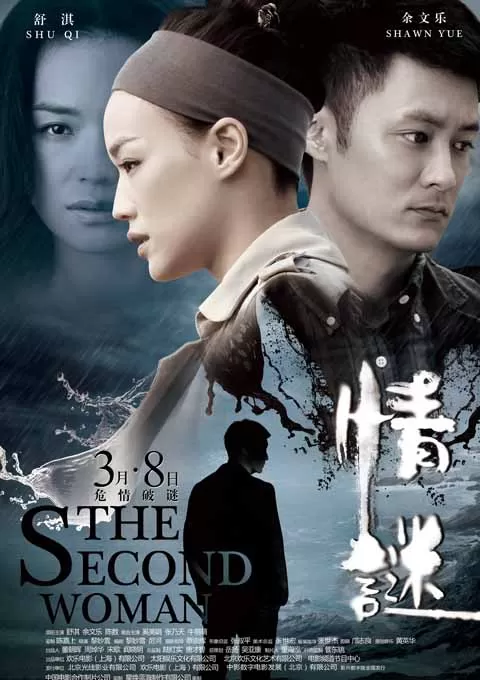 情谜