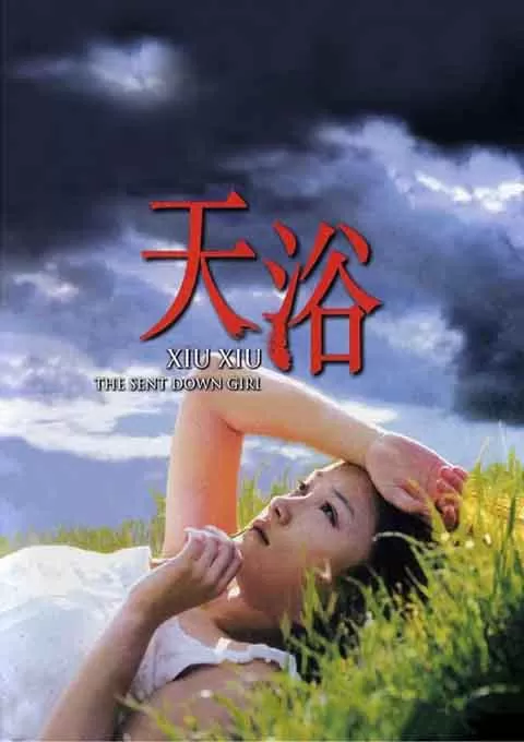 天浴