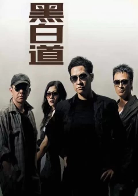 黑白道