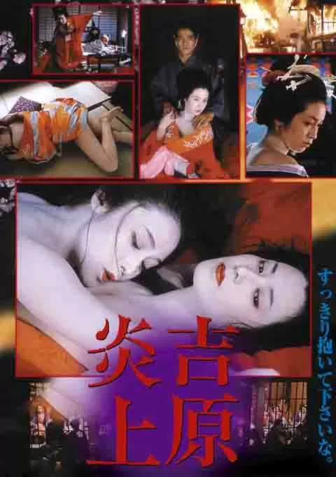 吉原炎上