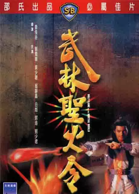武林圣火令