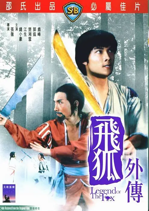 飞狐外传