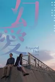 幻爱