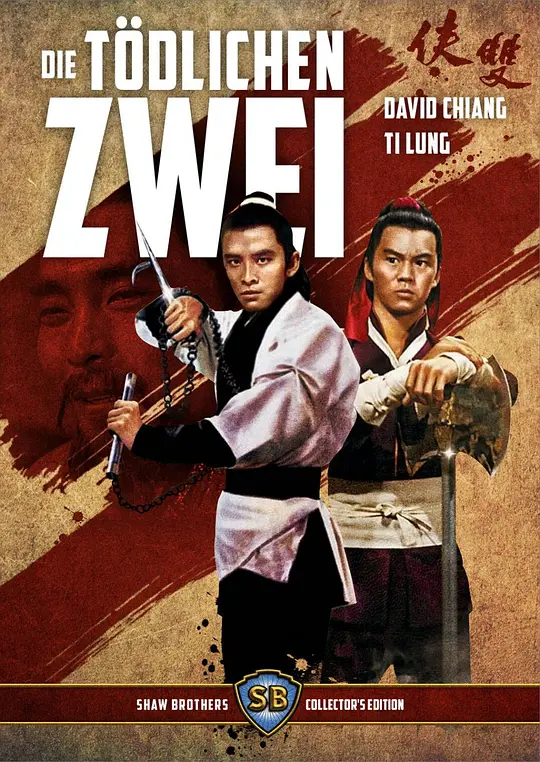 双侠