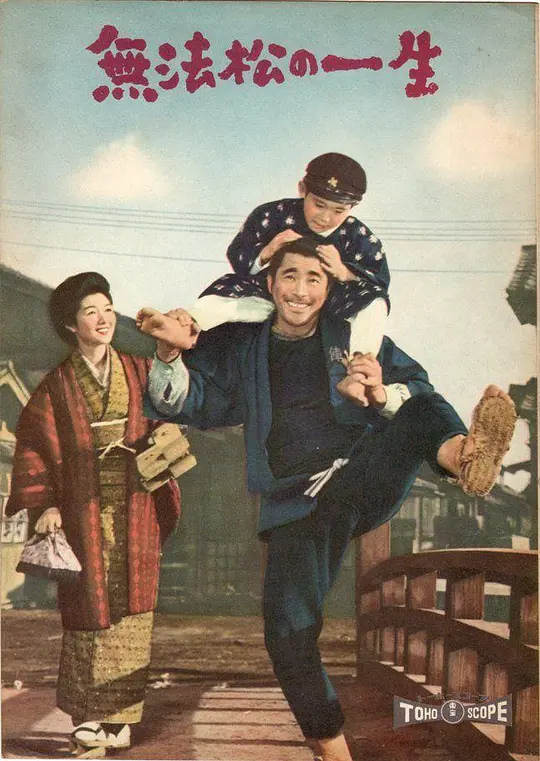无法松的一生