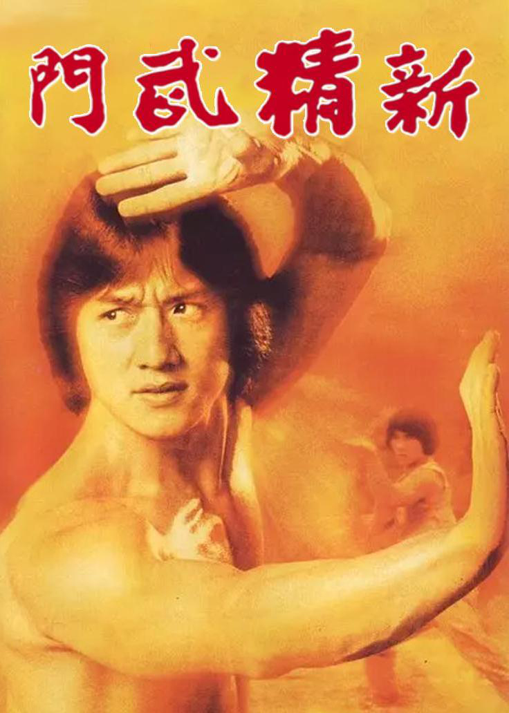 新精武门