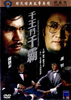 千王斗千霸