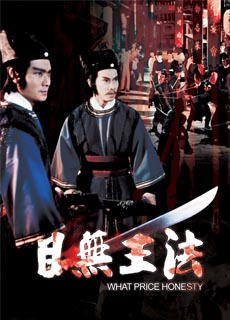 目无王法