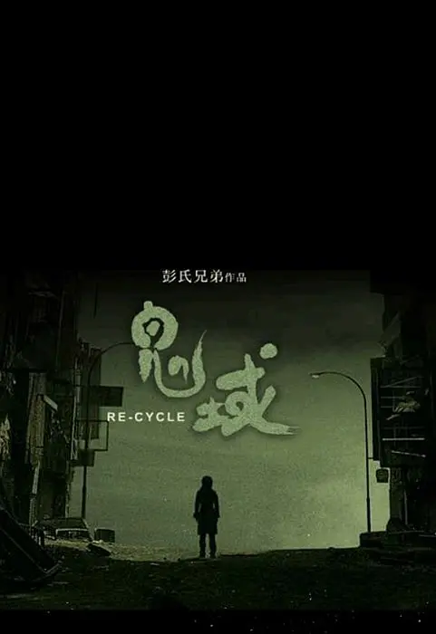 鬼域
