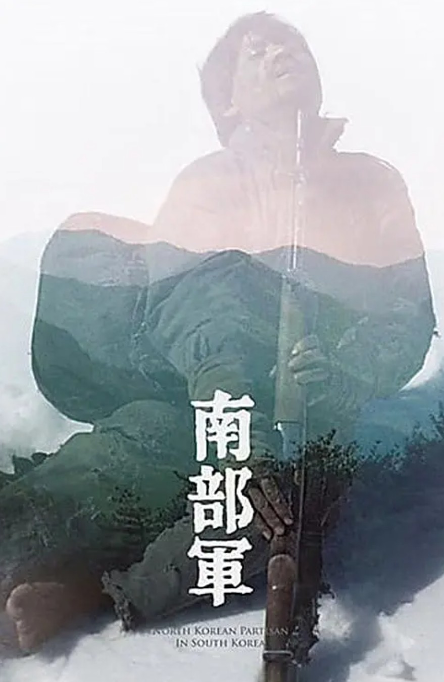南部军