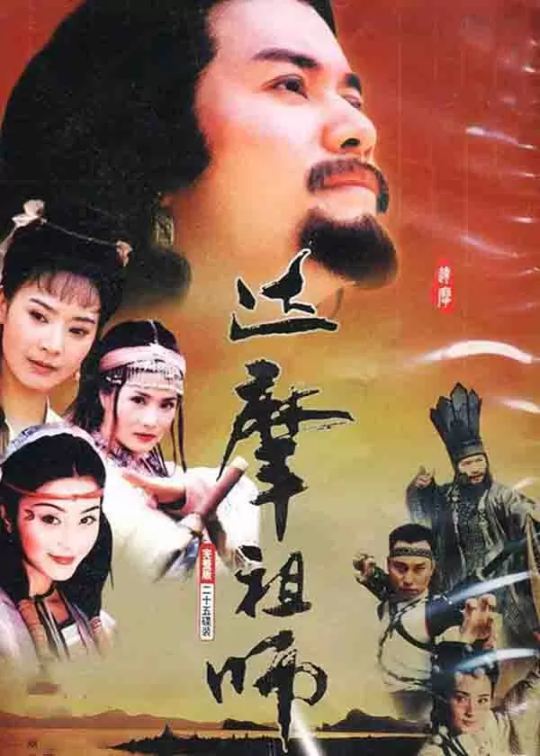 达摩祖师