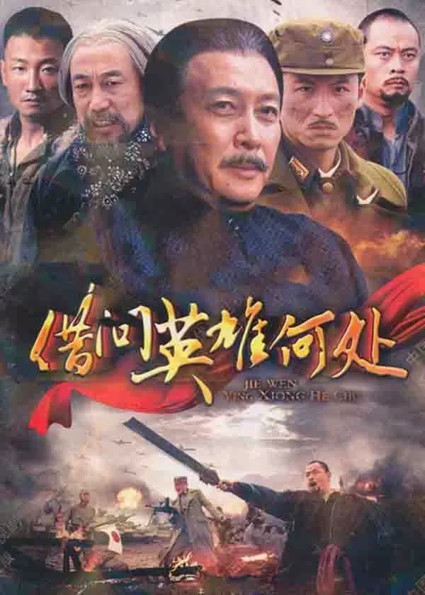 借问英雄何处