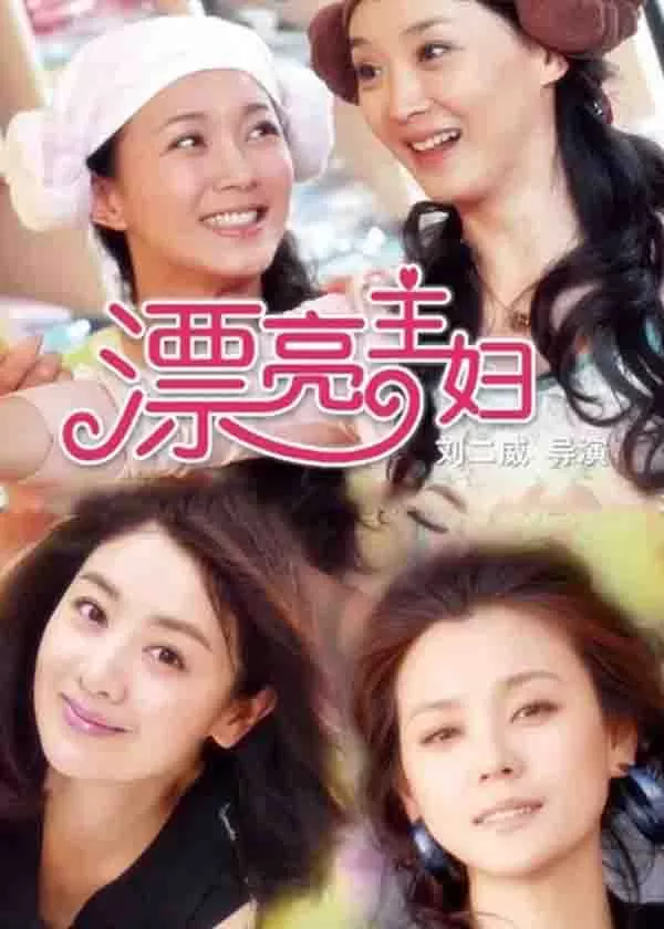 漂亮主妇