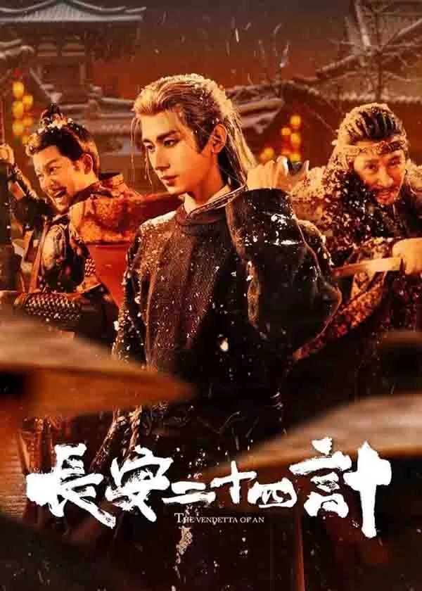 长安二十四计