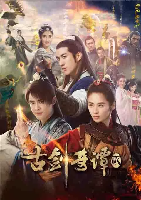 古剑奇谭2